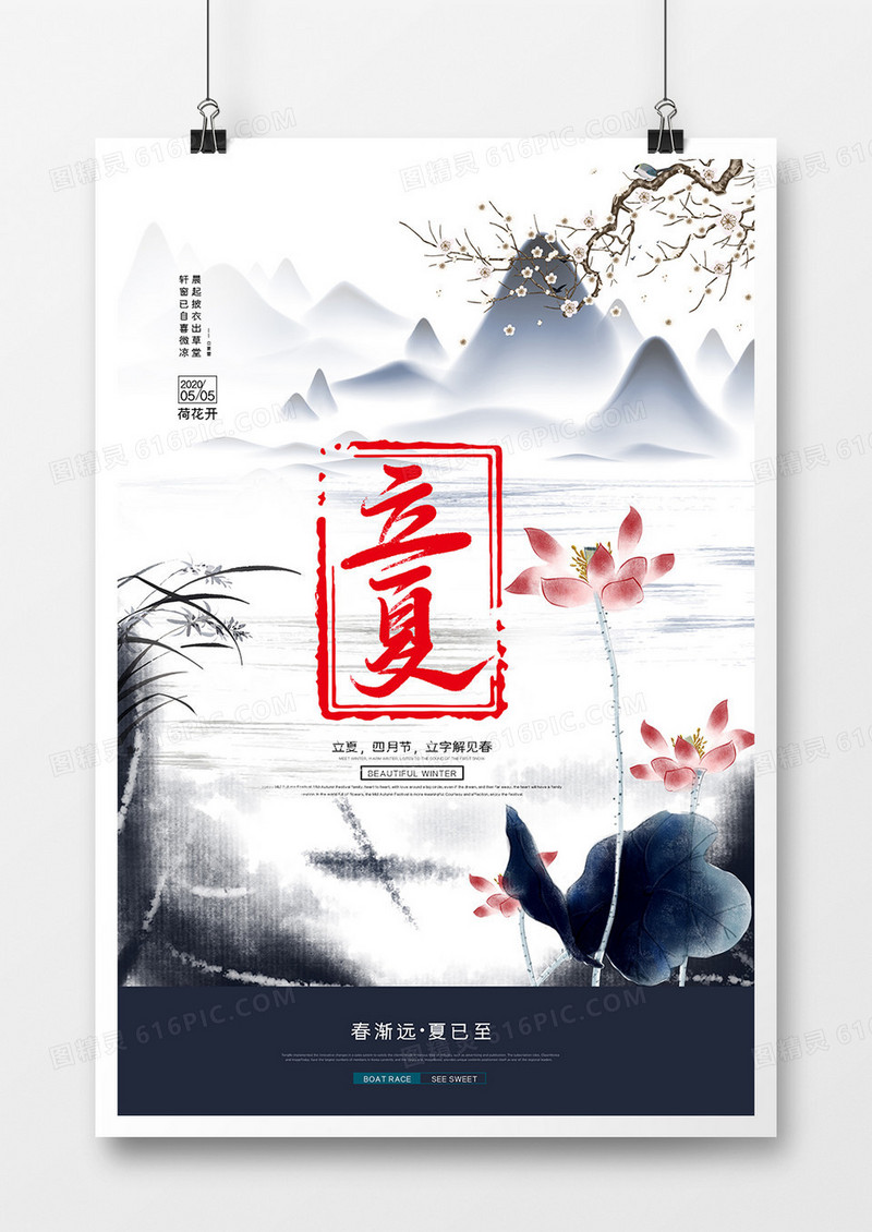 中国风二十四节气立夏海报